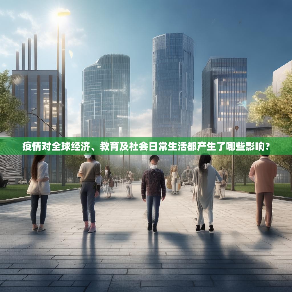 疫情对全球经济、教育及社会日常生活都产生了哪些影响？