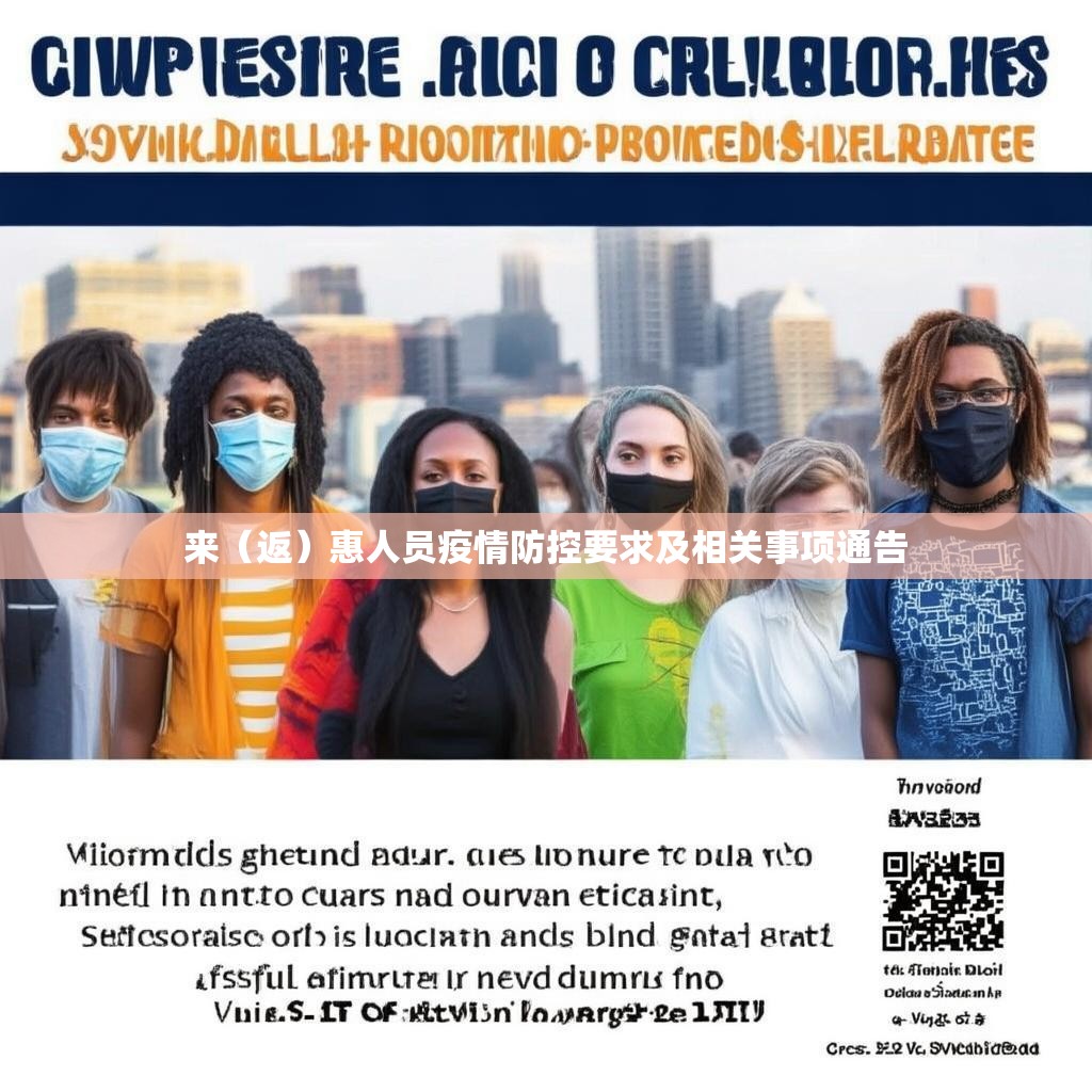 来（返）惠人员疫情防控要求及相关事项通告