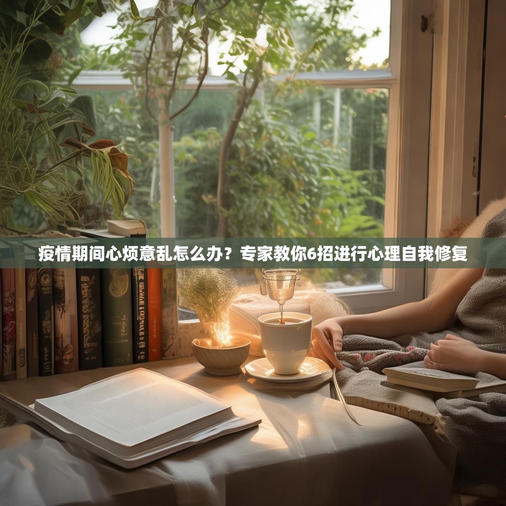 疫情期间心烦意乱怎么办？专家教你6招进行心理自我修复