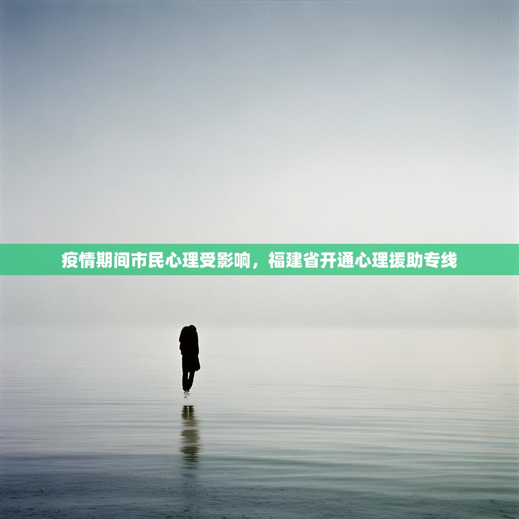 疫情期间市民心理受影响，福建省开通心理援助专线