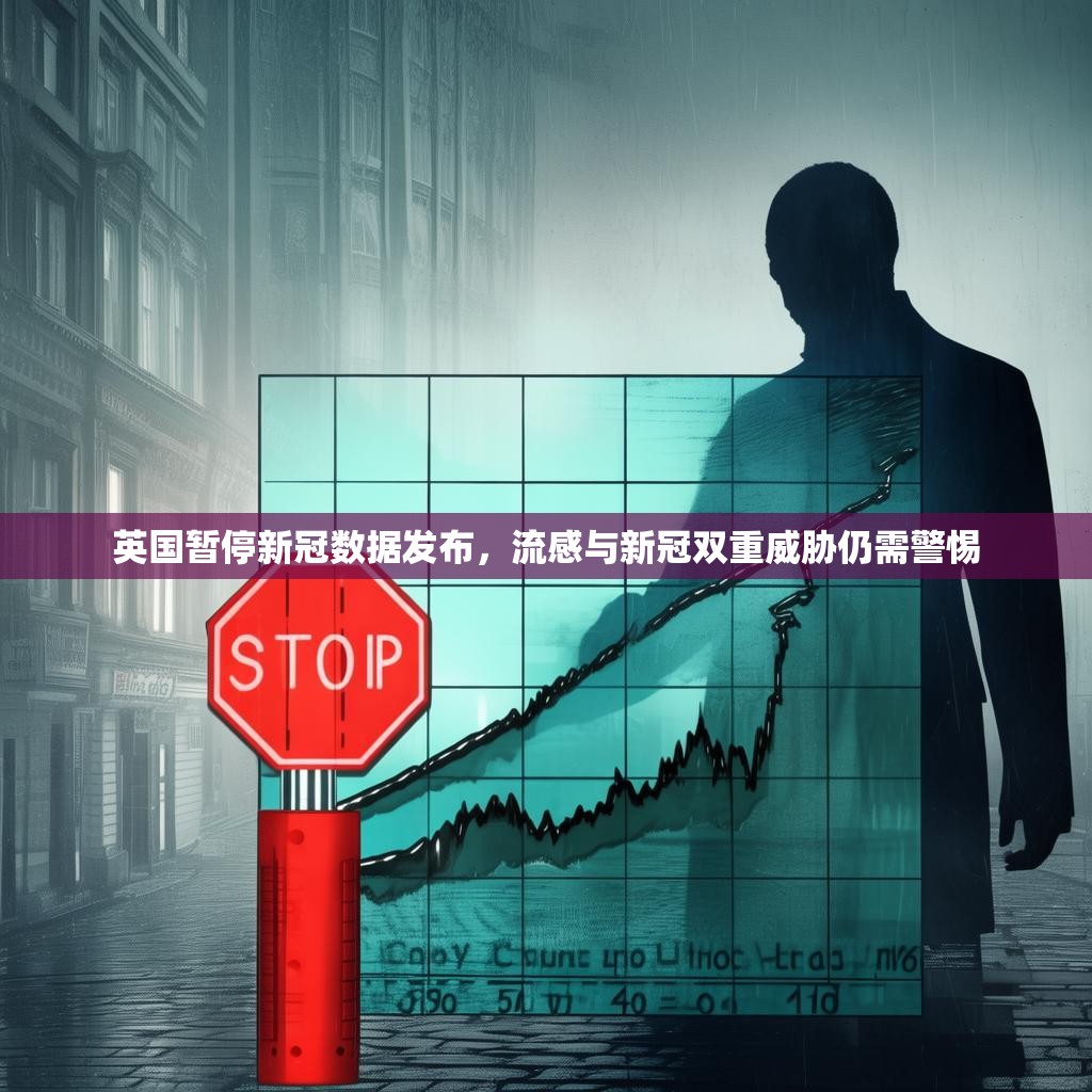 英国暂停新冠数据发布，流感与新冠双重威胁仍需警惕