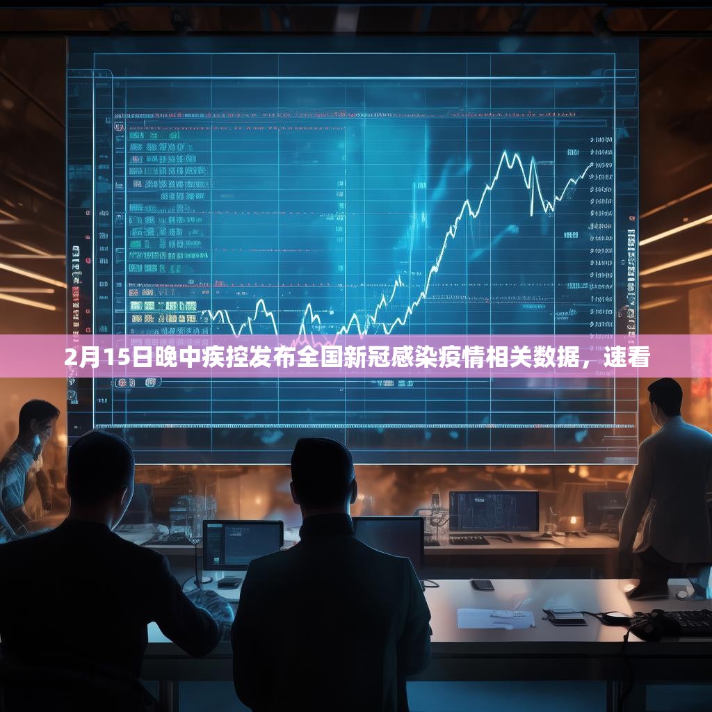 2月15日晚中疾控发布全国新冠感染疫情相关数据，速看