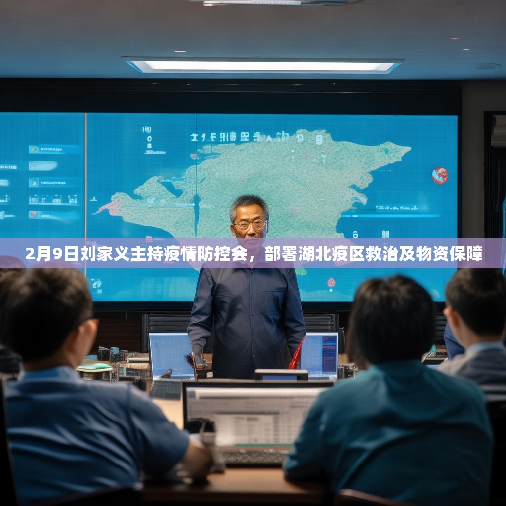 2月9日刘家义主持疫情防控会，部署湖北疫区救治及物资保障