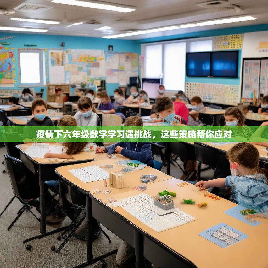 疫情下六年级数学学习遇挑战，这些策略帮你应对