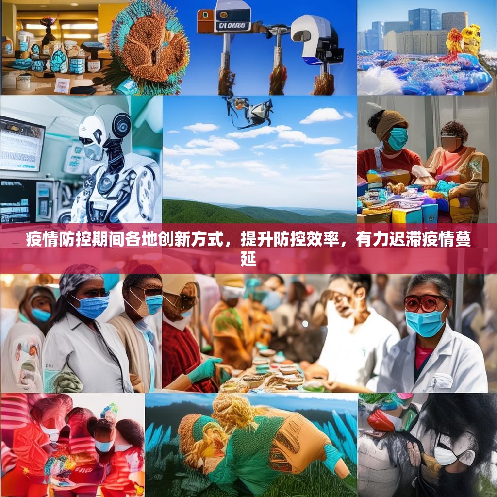 疫情防控期间各地创新方式，提升防控效率，有力迟滞疫情蔓延