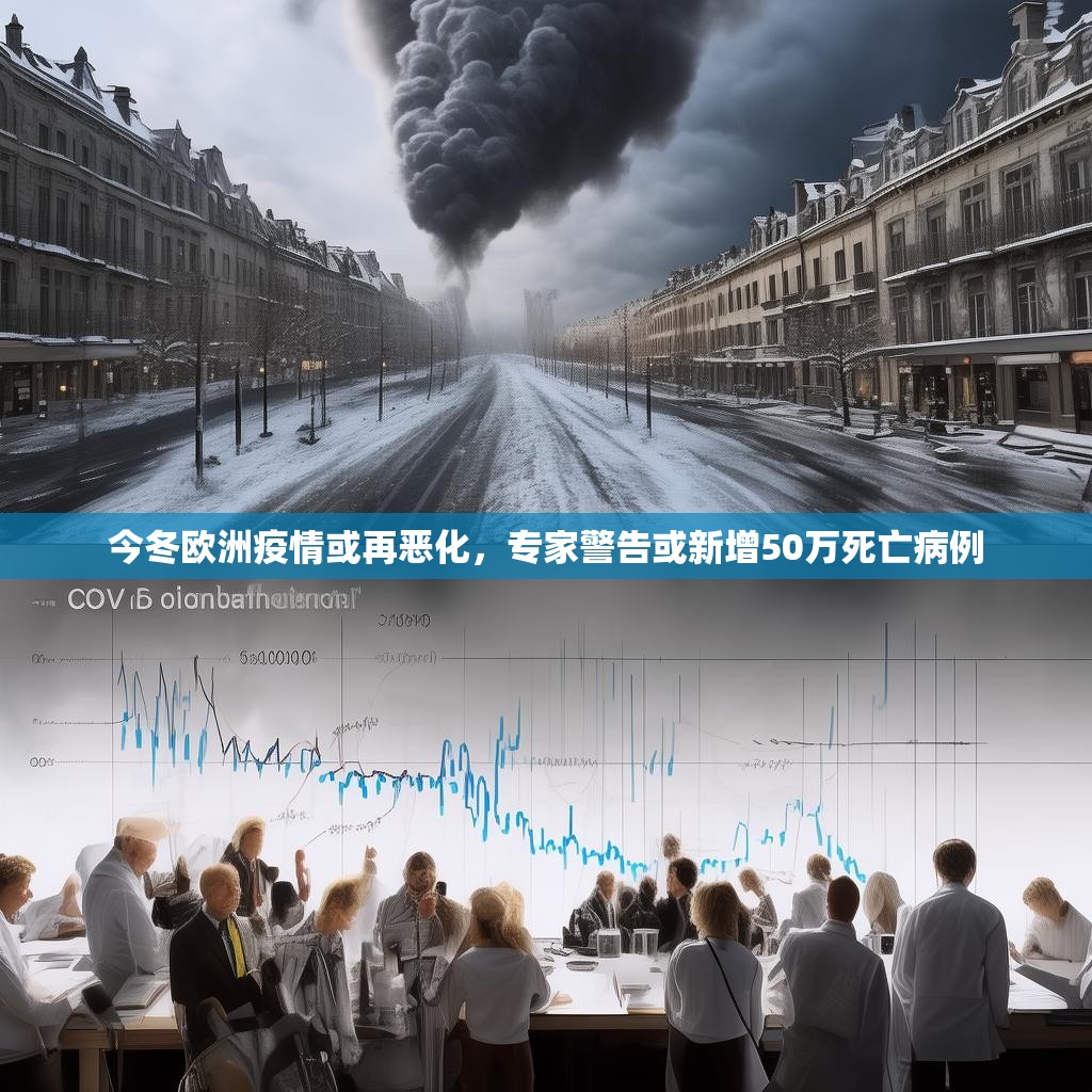 今冬欧洲疫情或再恶化，专家警告或新增50万死亡病例