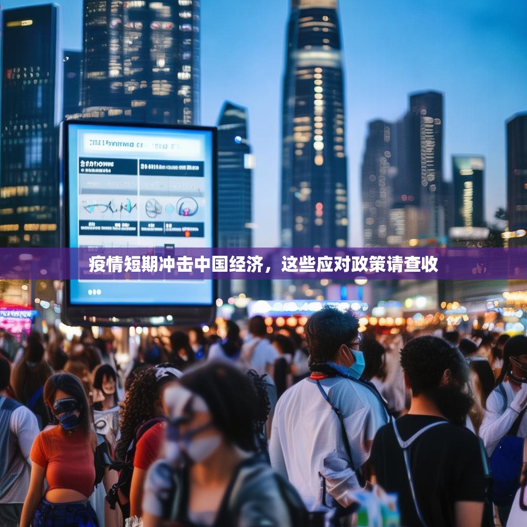 疫情短期冲击中国经济，这些应对政策请查收