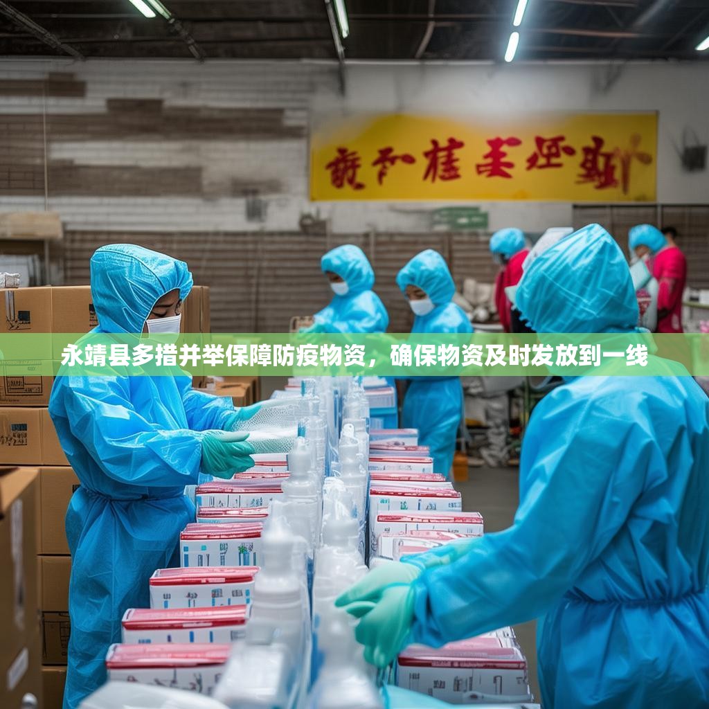 永靖县多措并举保障防疫物资，确保物资及时发放到一线