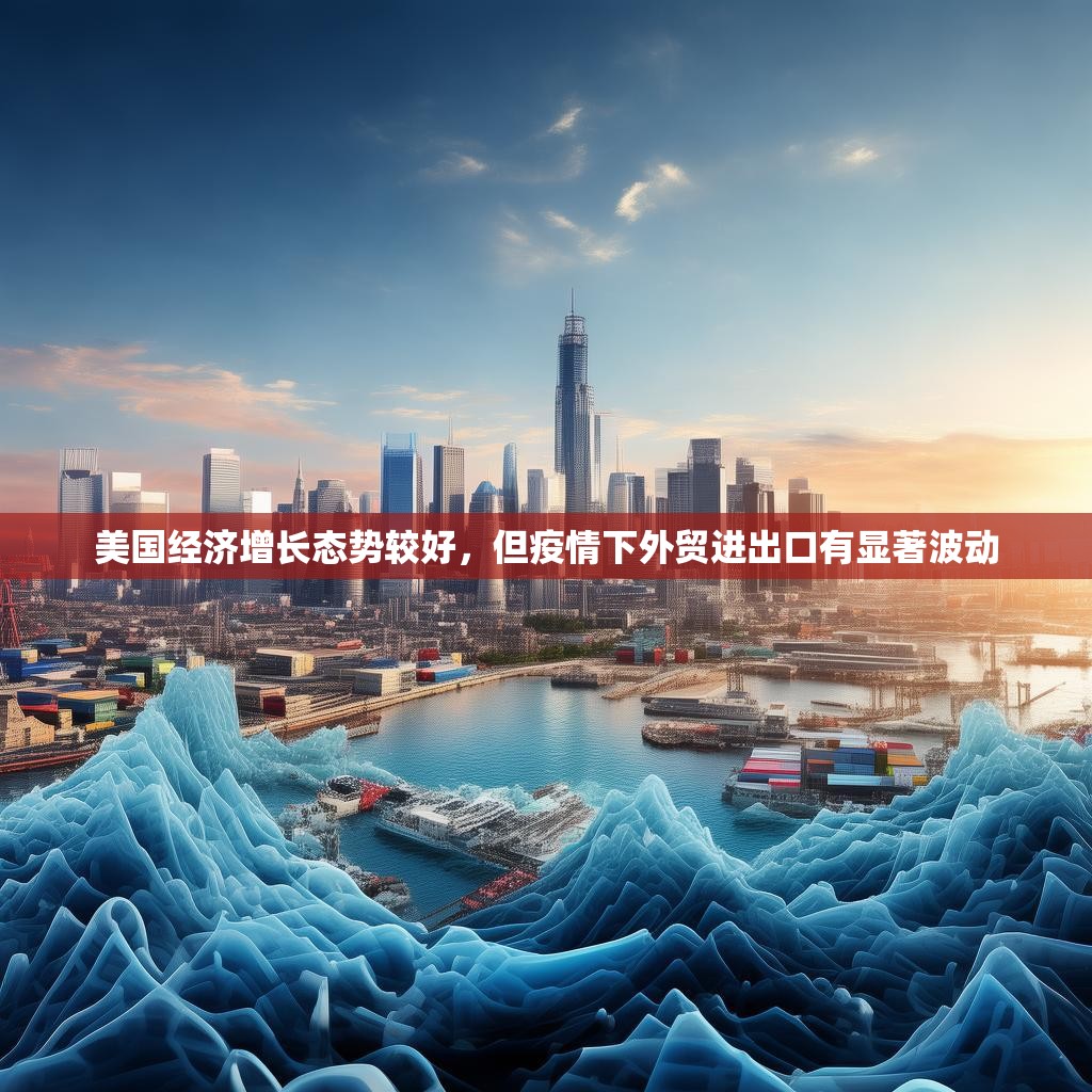 美国经济增长态势较好,但疫情下外贸进出口有显著波动