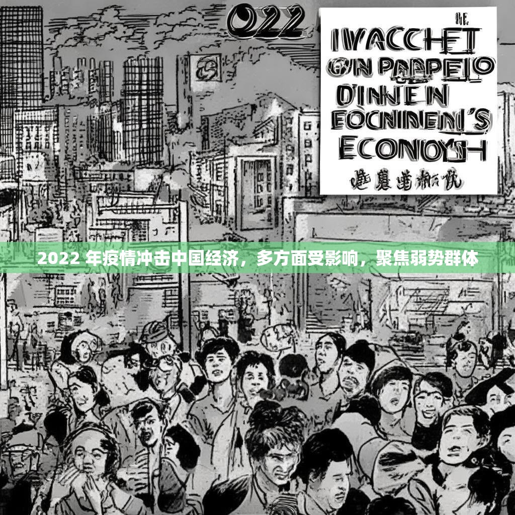 2022 年疫情冲击中国经济,多方面受影响,聚焦弱势群体