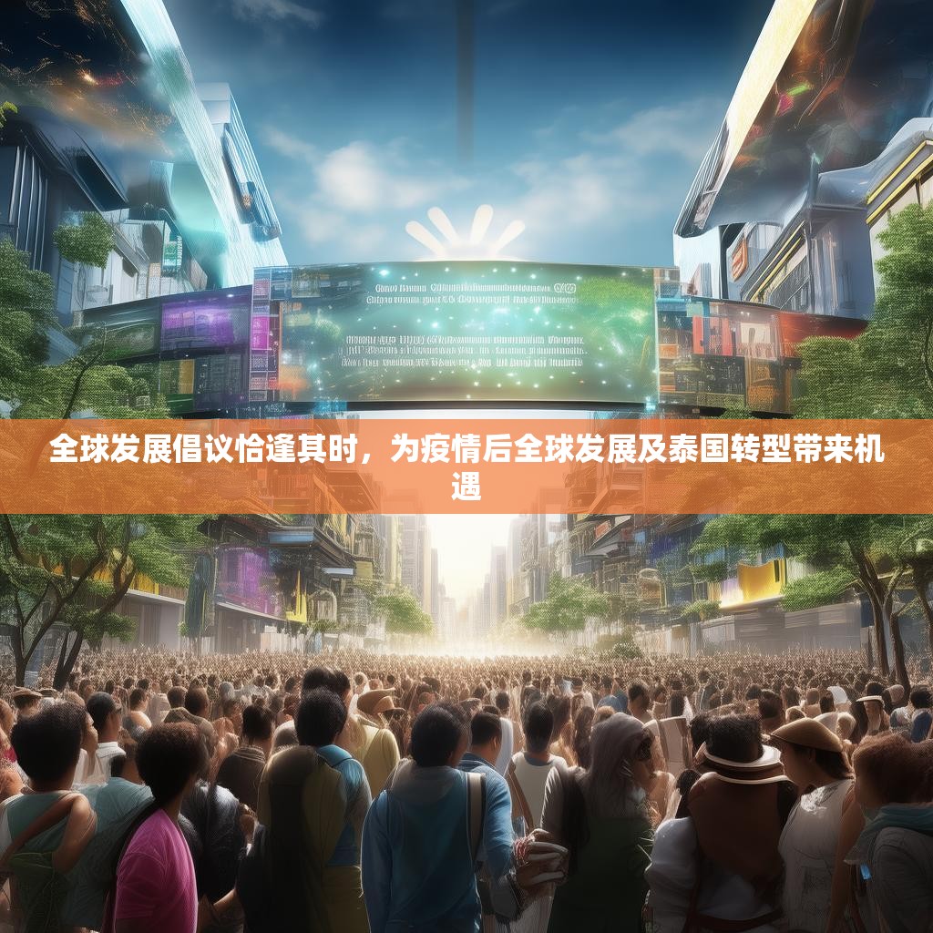 全球发展倡议恰逢其时，为疫情后全球发展及泰国转型带来机遇