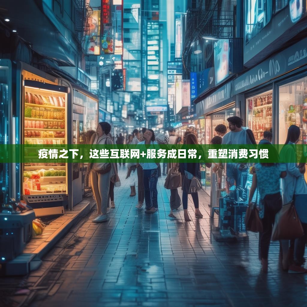 疫情之下，这些互联网+服务成日常，重塑消费习惯