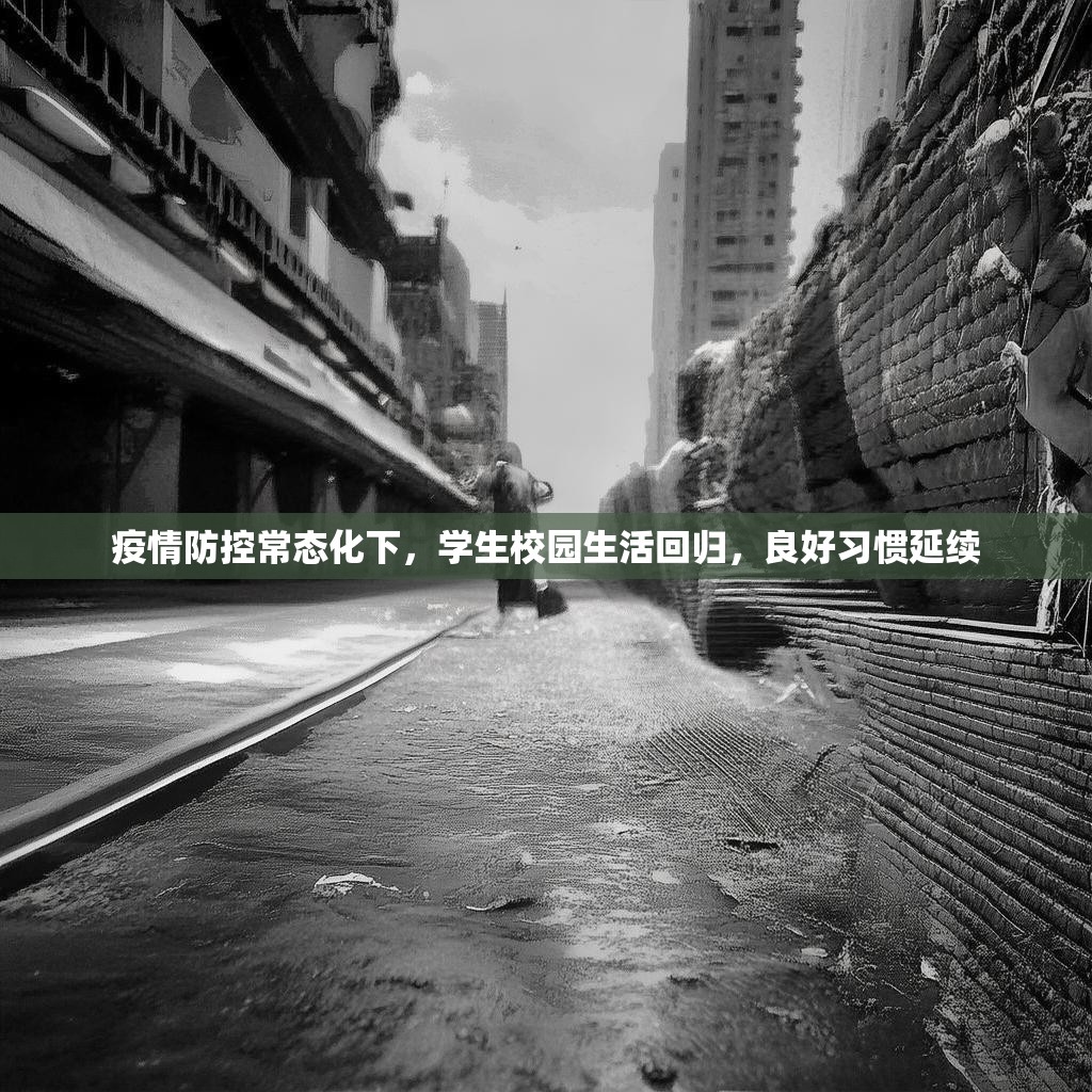 疫情防控常态化下，学生校园生活回归，良好习惯延续