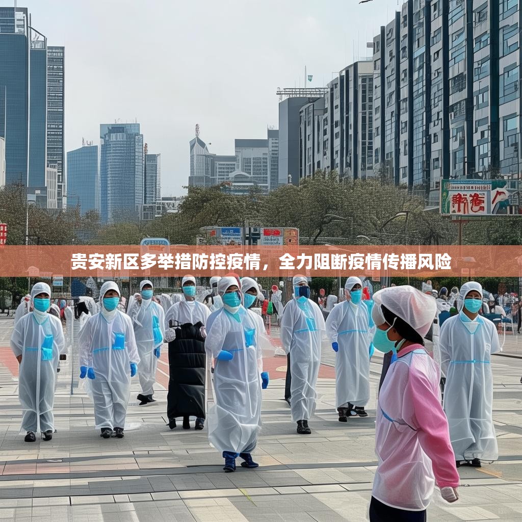 贵安新区多举措防控疫情，全力阻断疫情传播风险