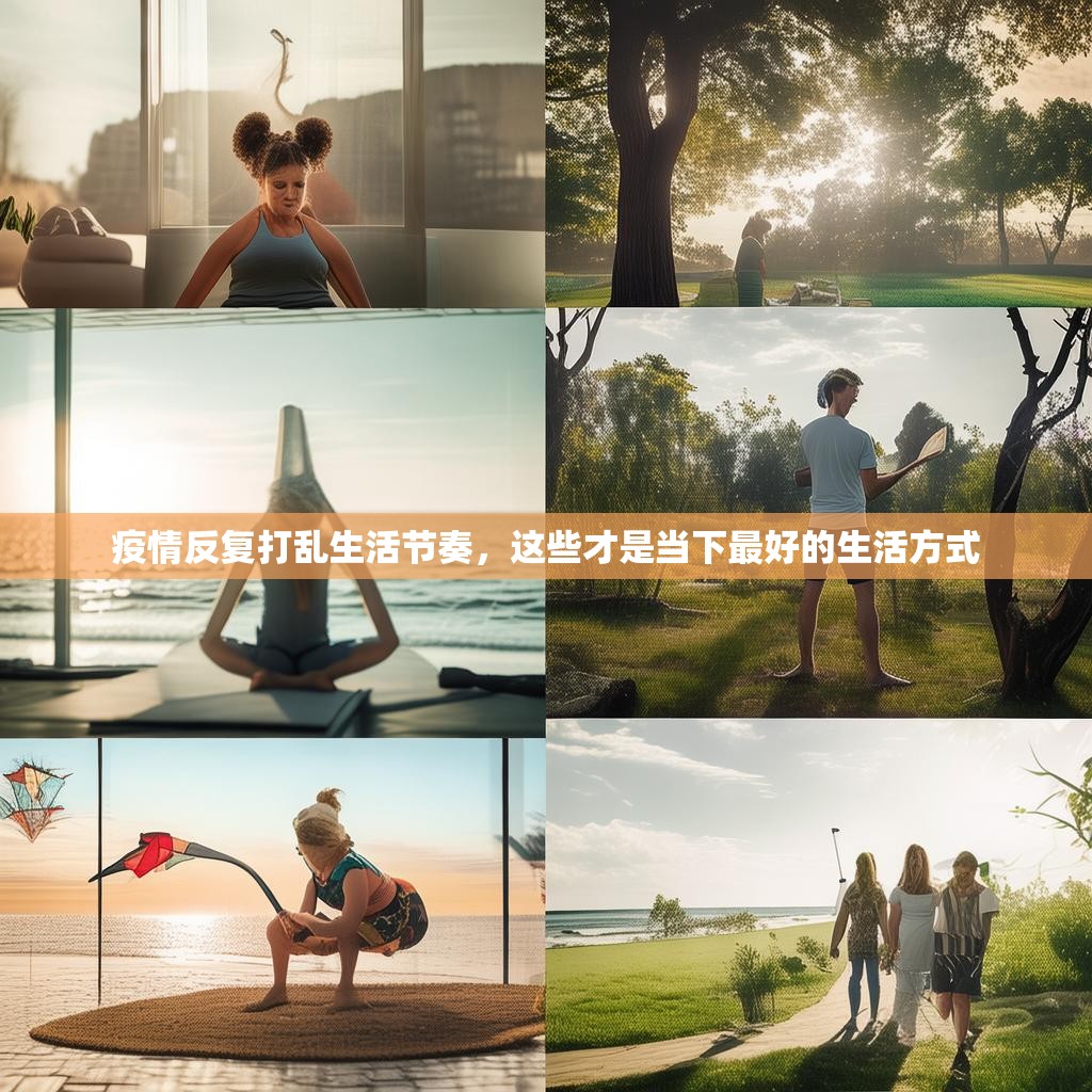 疫情反复打乱生活节奏，这些才是当下最好的生活方式