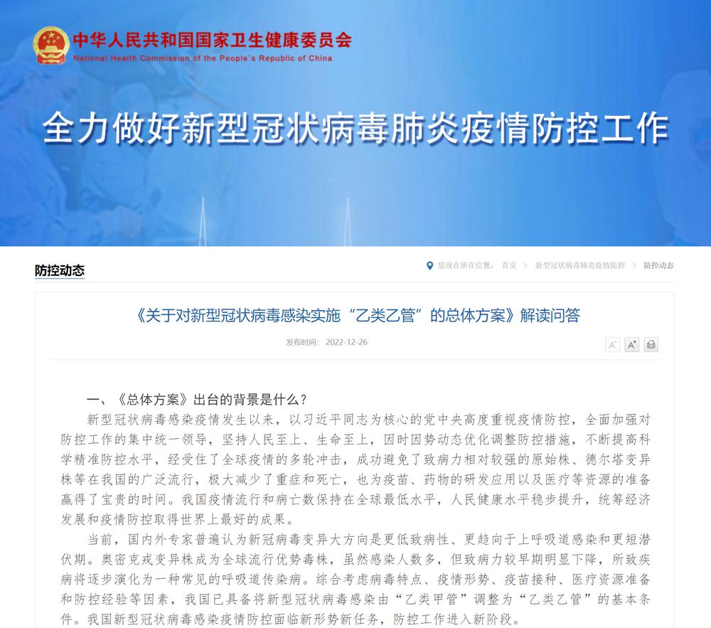 新冠病毒现状及感染调整为‘乙类乙管’，疫情防控面临新形势