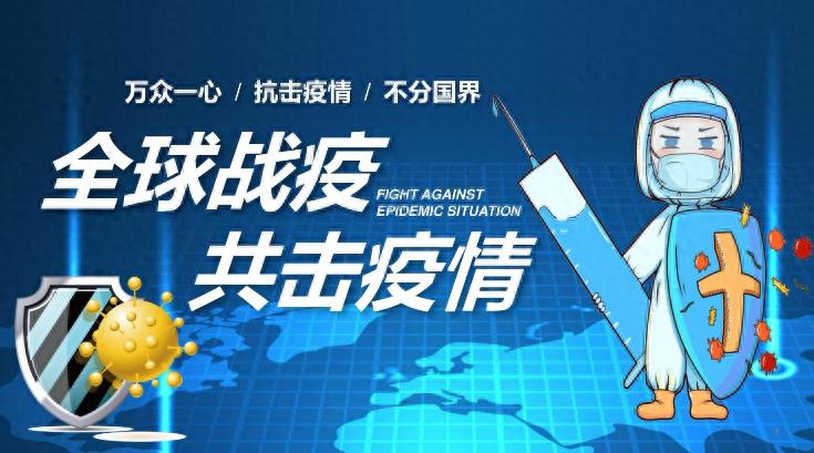 疫情反复疫苗不均，全球公共卫生体系面临多重挑战